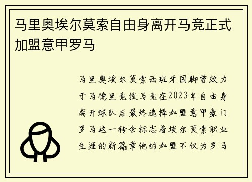 马里奥埃尔莫索自由身离开马竞正式加盟意甲罗马 马里奥埃尔莫索自由身离开马竞正式加盟意甲罗马