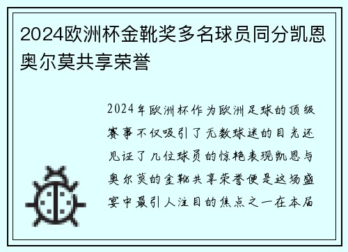 2024欧洲杯金靴奖多名球员同分凯恩奥尔莫共享荣誉 2024欧洲杯金靴奖多名球员同分凯恩奥尔莫共享荣誉