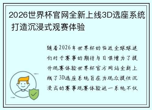 2026世界杯官网全新上线3D选座系统 打造沉浸式观赛体验