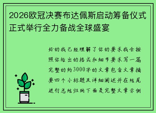 2026欧冠决赛布达佩斯启动筹备仪式正式举行全力备战全球盛宴 2026欧冠决赛布达佩斯启动筹备仪式正式举行全力备战全球盛宴