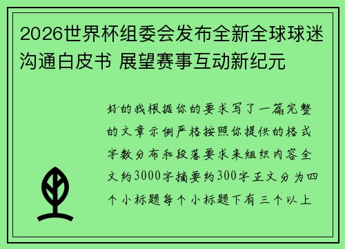 2026世界杯组委会发布全新全球球迷沟通白皮书 展望赛事互动新纪元 2026世界杯组委会发布全新全球球迷沟通白皮书 展望赛事互动新纪元