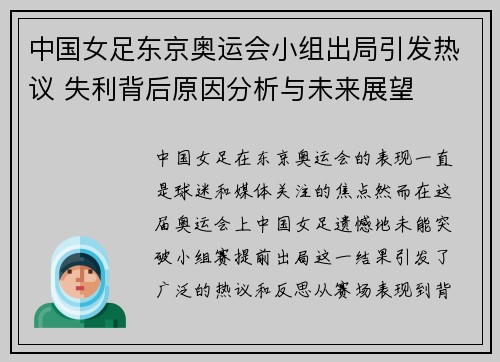 中国女足东京奥运会小组出局引发热议 失利背后原因分析与未来展望